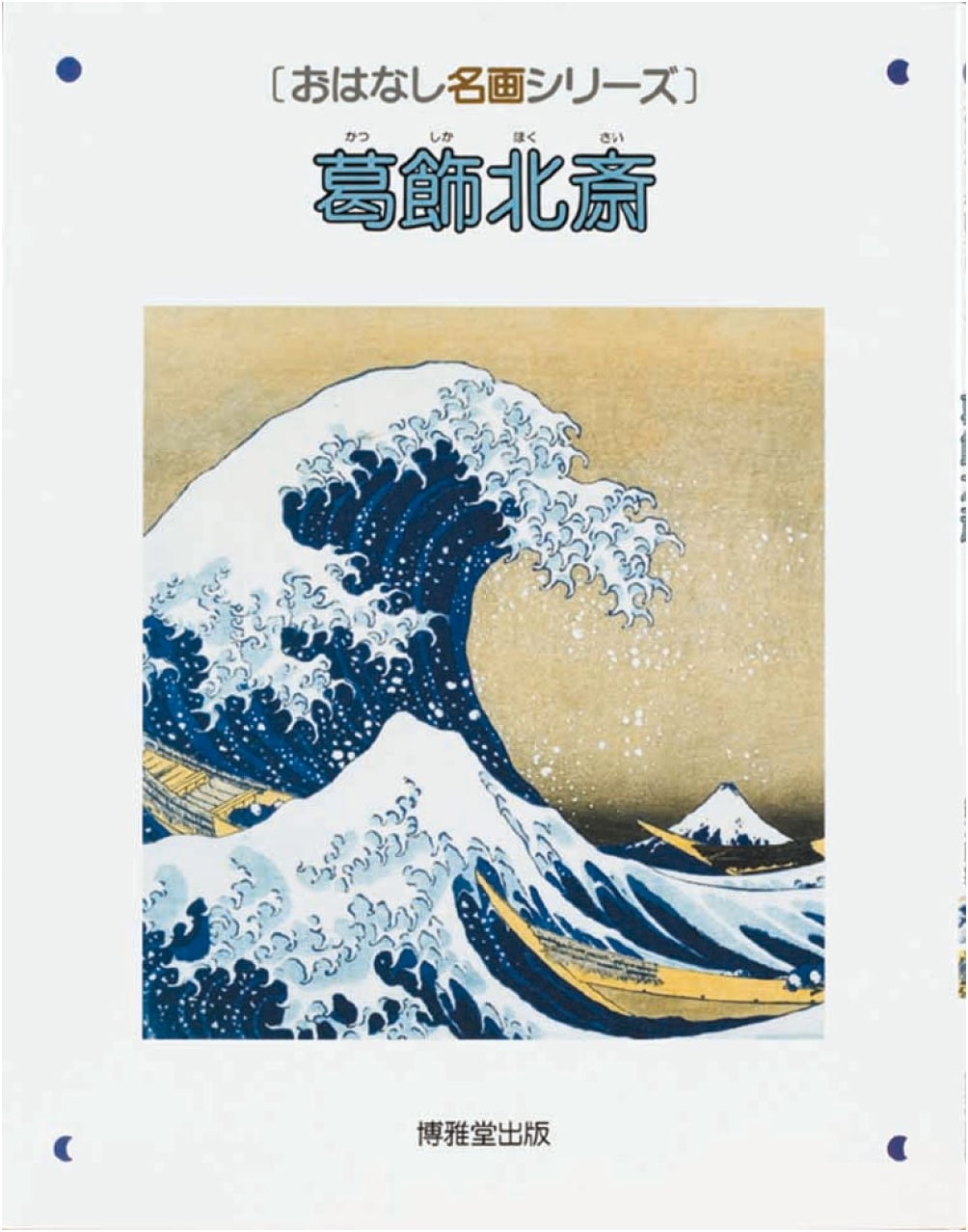 Katsushika Hokusai: A Masterpiece Series Storybook
