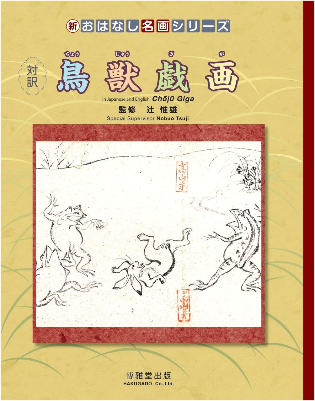 Chōjū-Giga: Bilingual Edition (New Story Masterpiece Series)