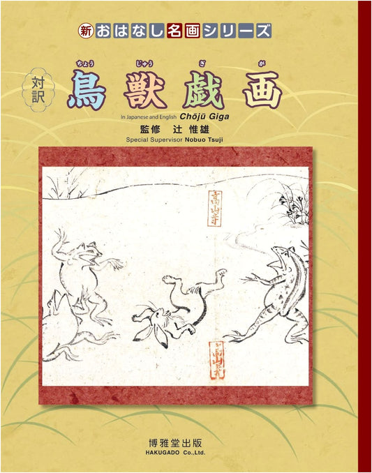 Chōjū-Giga: Bilingual Edition (New Story Masterpiece Series)