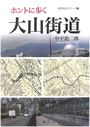 Really Walking the Oyama Road (Unknown Roads Series 2) by Ryujiro Nakahira
