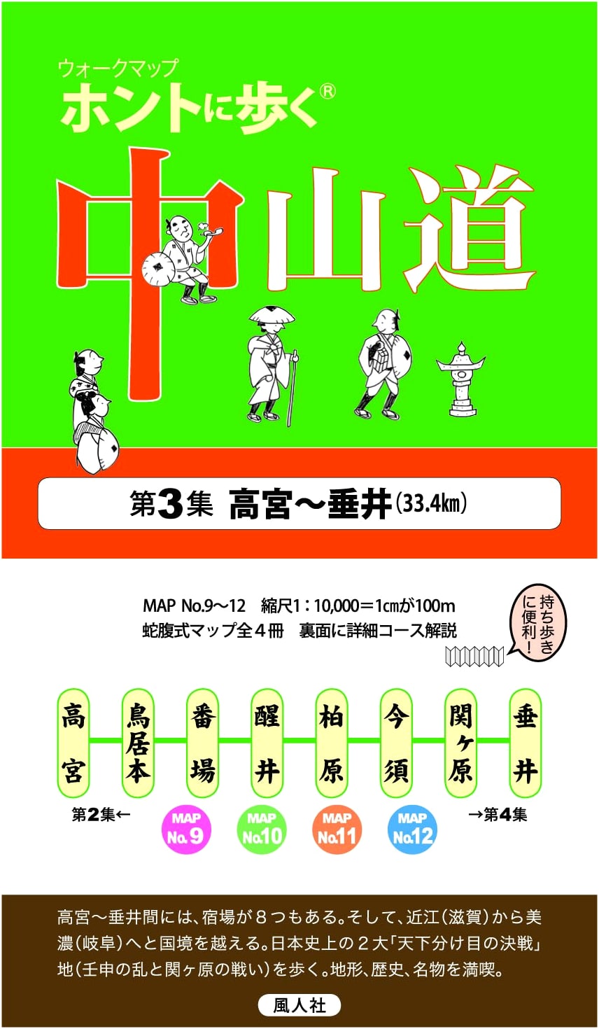 Really Walking the Nakasendo, Vol. 3: Takamiya to Tarui (Walk Map) by Fujinsha