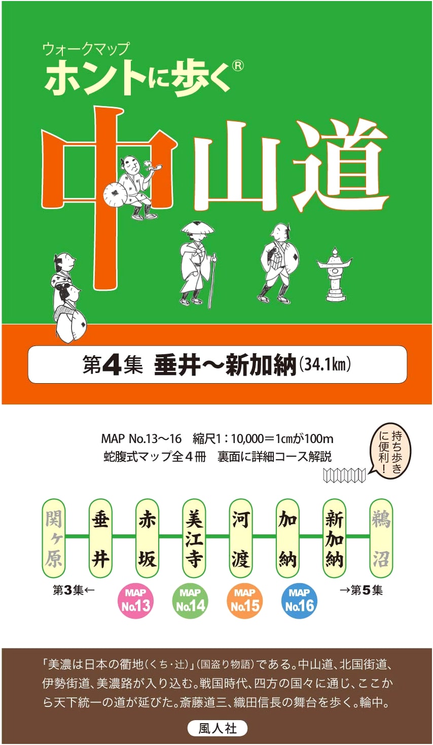 Walking the Nakasendo Trail Vol. 4: Tarui to Shin-Kano (Walk Map) by Fujinsha