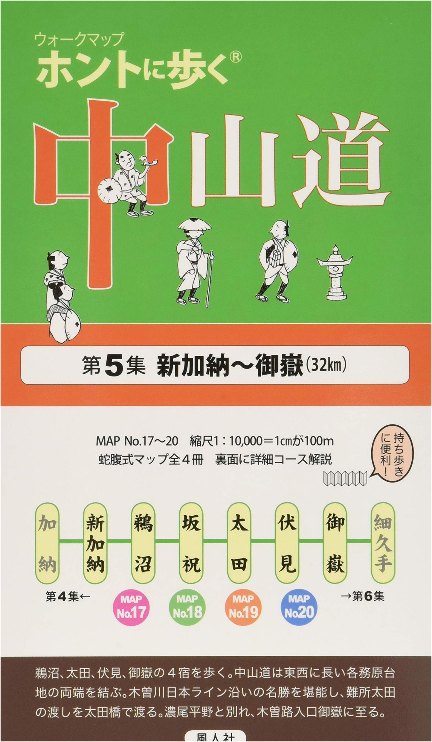 Honestly Walking the Nakasendo, Vol. 5: Shin-kano to Mitake (Walk Map)