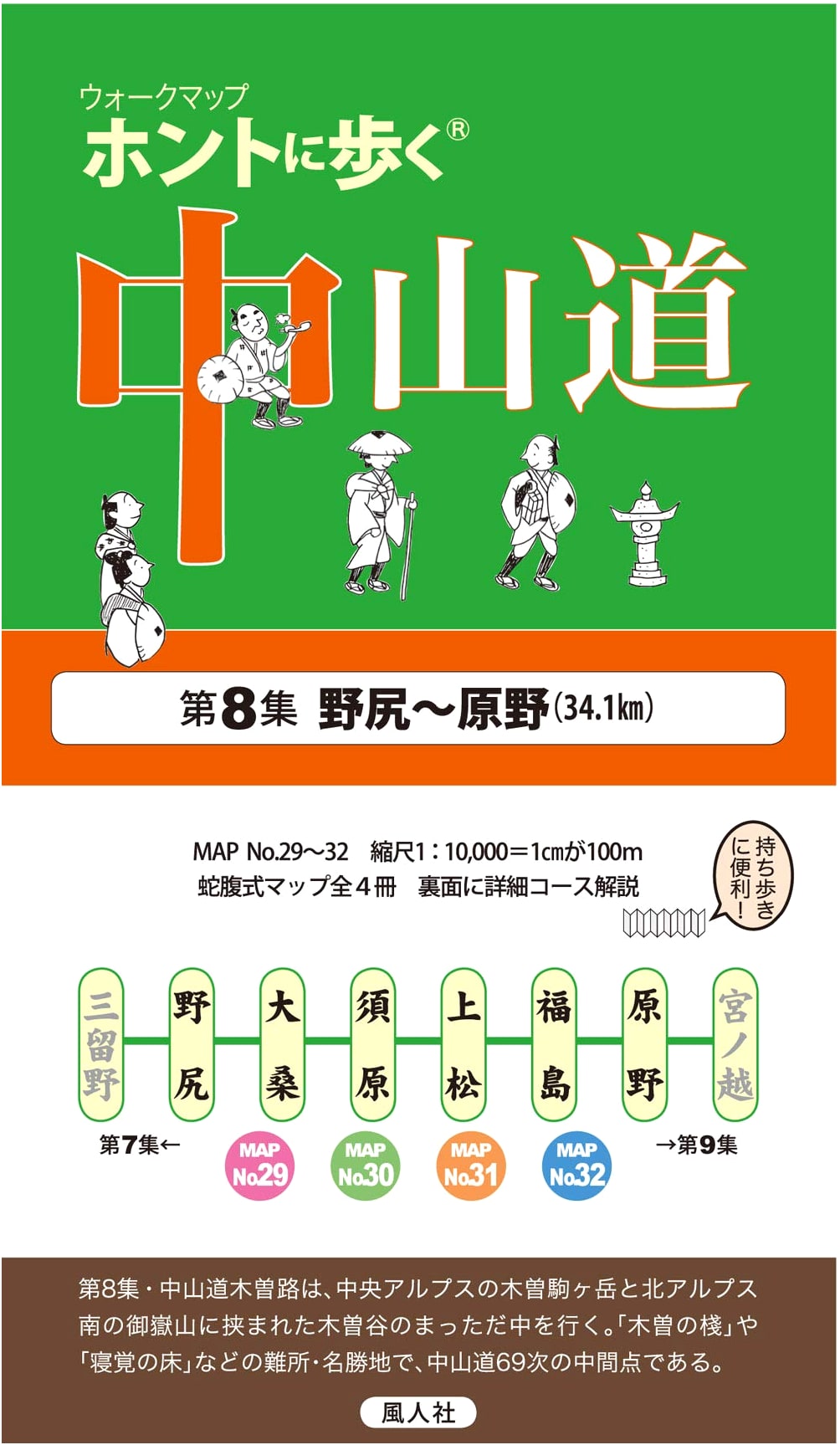 Really Walking the Nakasendo, Vol. 8: Nojiri to Harano (Walk Map)