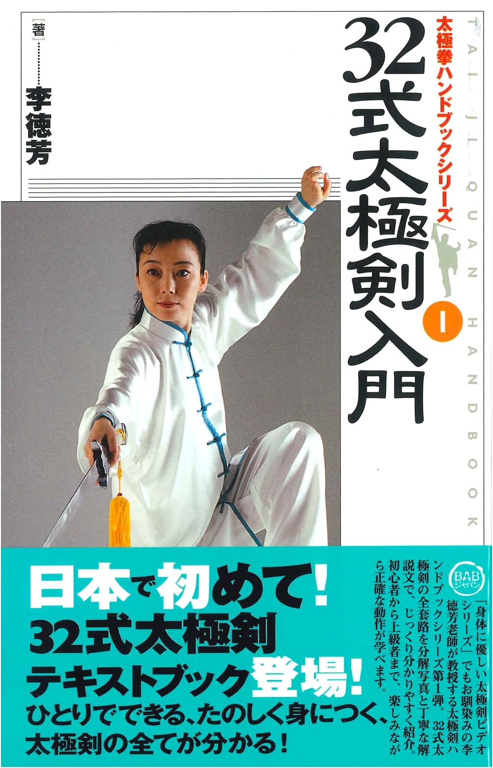 Introduction to 32-Form Tai Chi Sword (Tai Chi Handbook Series, Vol. 1)