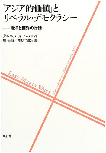 “Asian Values” and Liberal Democracy: A Dialogue Between East and West