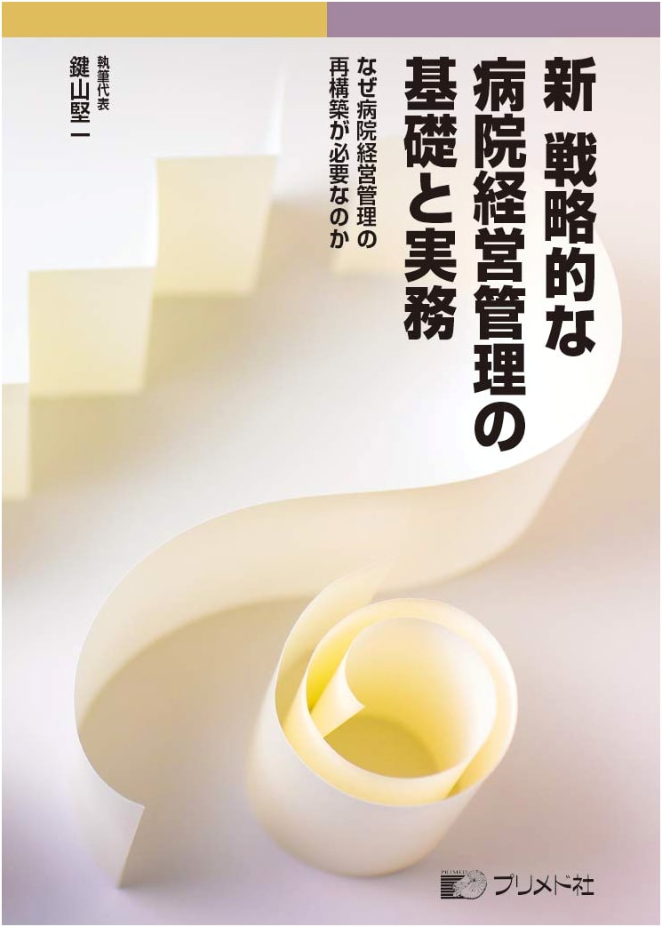 Strategic Hospital Management: Foundations and Practice by Kenichi Kageyama