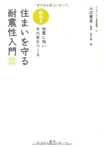 Illustrated Guide to Earthquake-Resistant Homes: Building Strong Wooden Houses (Chiruchinbito Architecture Series 2)