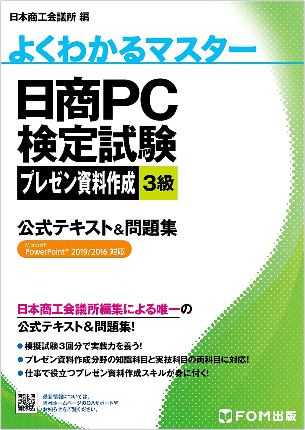 Nissho PC Exam: PowerPoint 2019/2016 Presentation, Grade 3 Official Study Guide