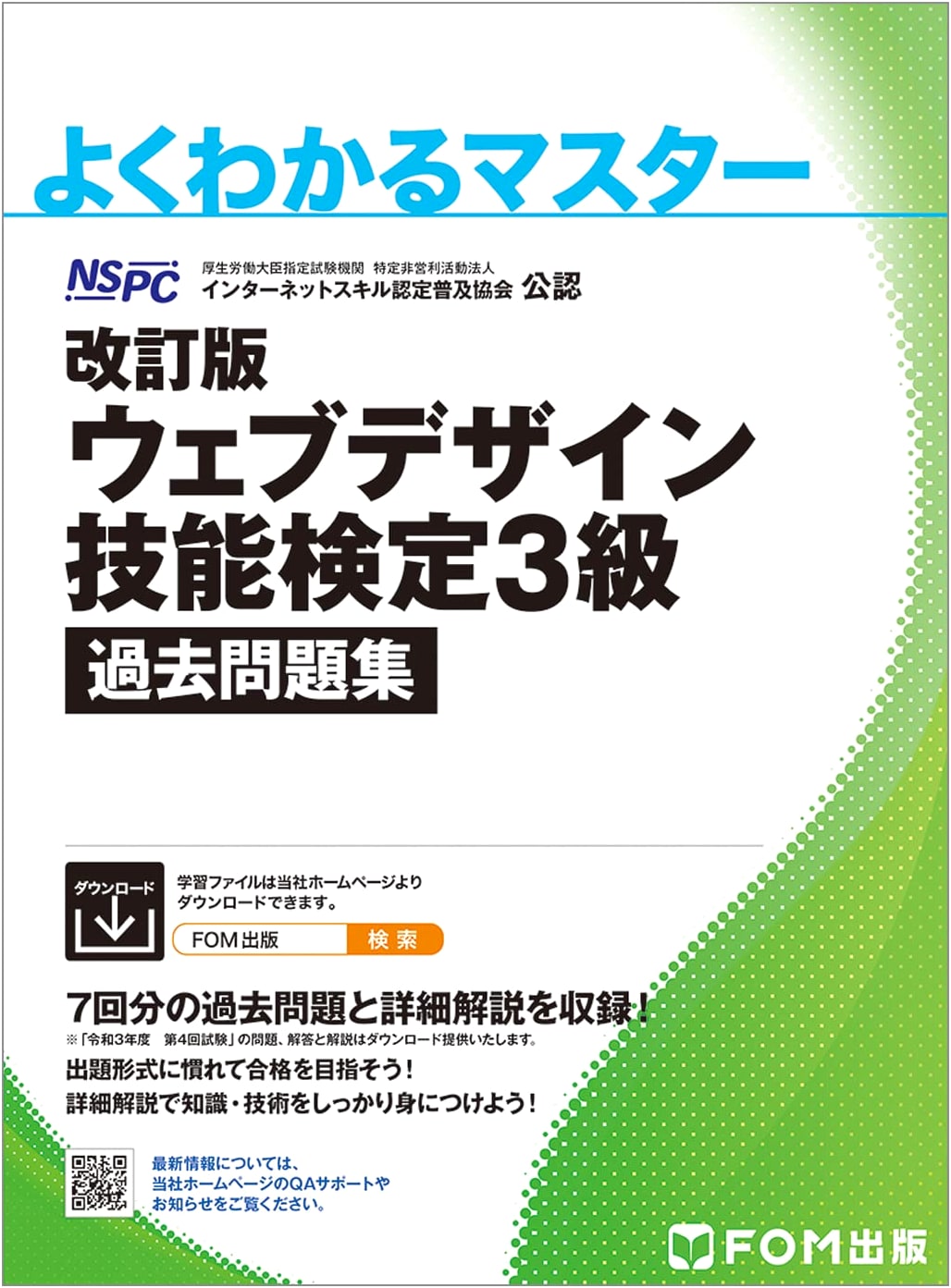 Revised Edition: Web Design Skills Test Grade 3 Past Questions (Yoku Wakaru Master)