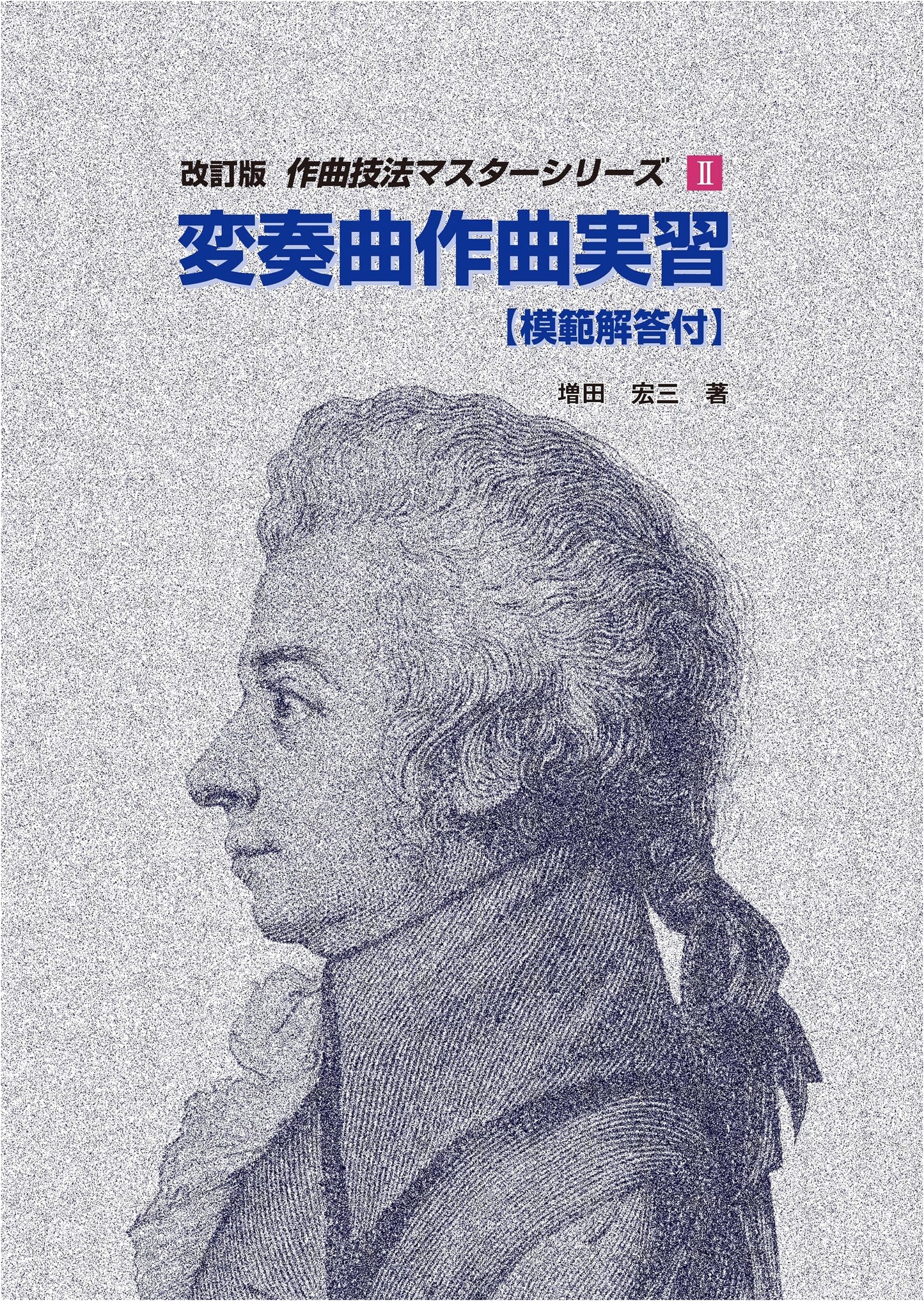 Variation Composition Exercises (Revised Edition) with Model Answers by Kozo Masuda