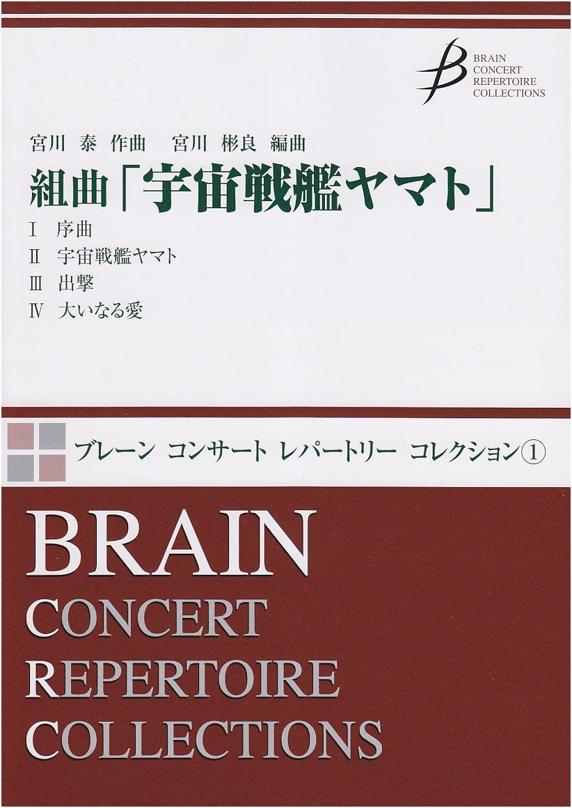 Suite 'Space Battleship Yamato' Brain Concert Repertoire Collection (COMS85001)