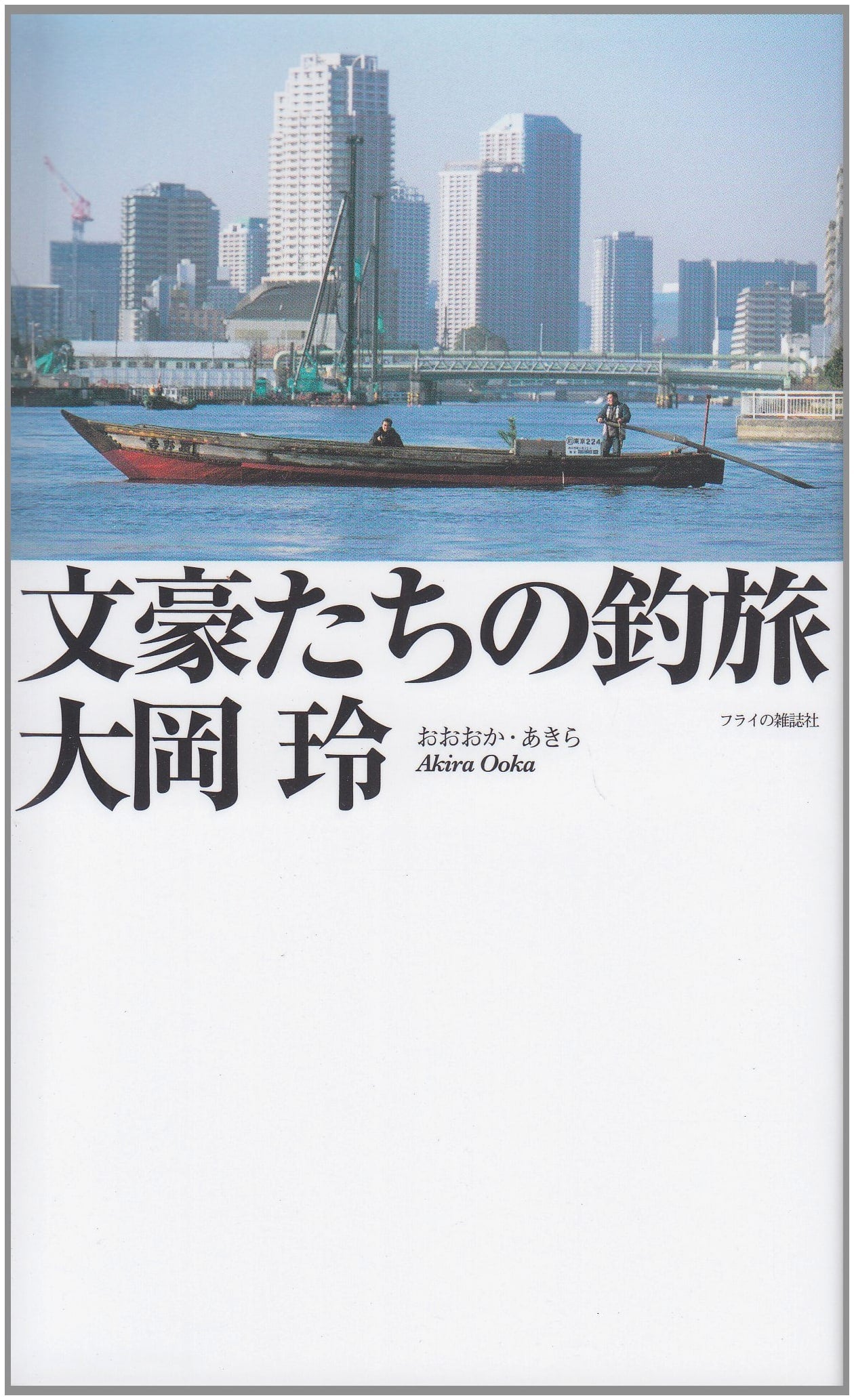 Literary Masters' Fishing Journeys (Fly Rod Magazine New Series)