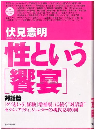 A Feast of Sexuality: Dialogues by K. Fushimi