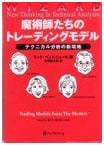 Trading Models of the Magicians: Wizard Book Series <11>