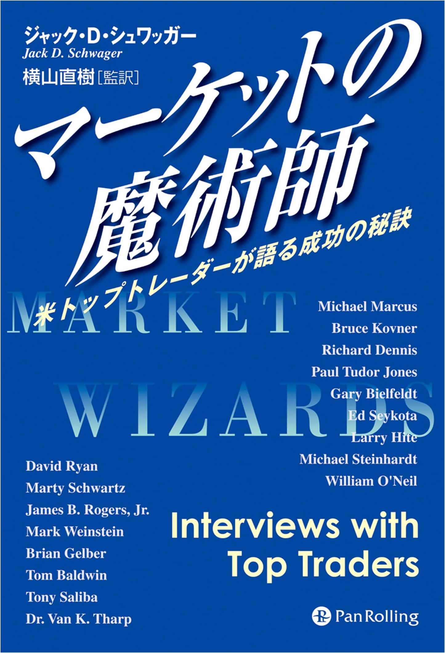 Market Wizards: Top Traders Talk About Success (Naoki Yokoyama)