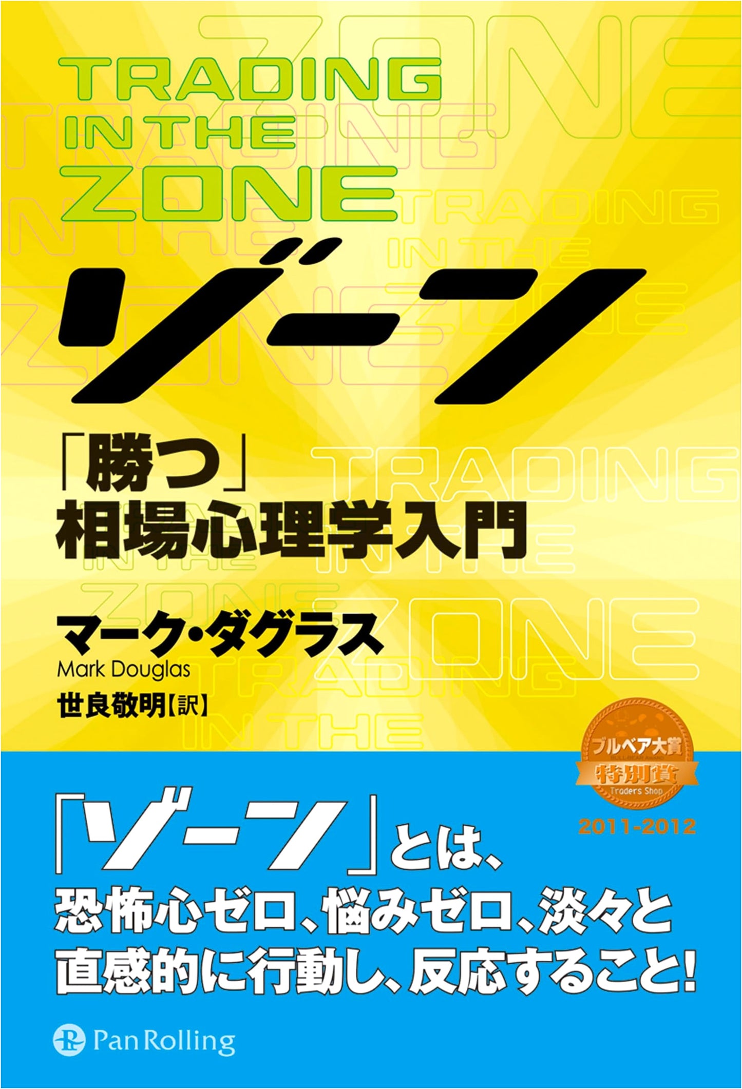 The Trading Zone: Mastering Market Psychology by Mark Douglas