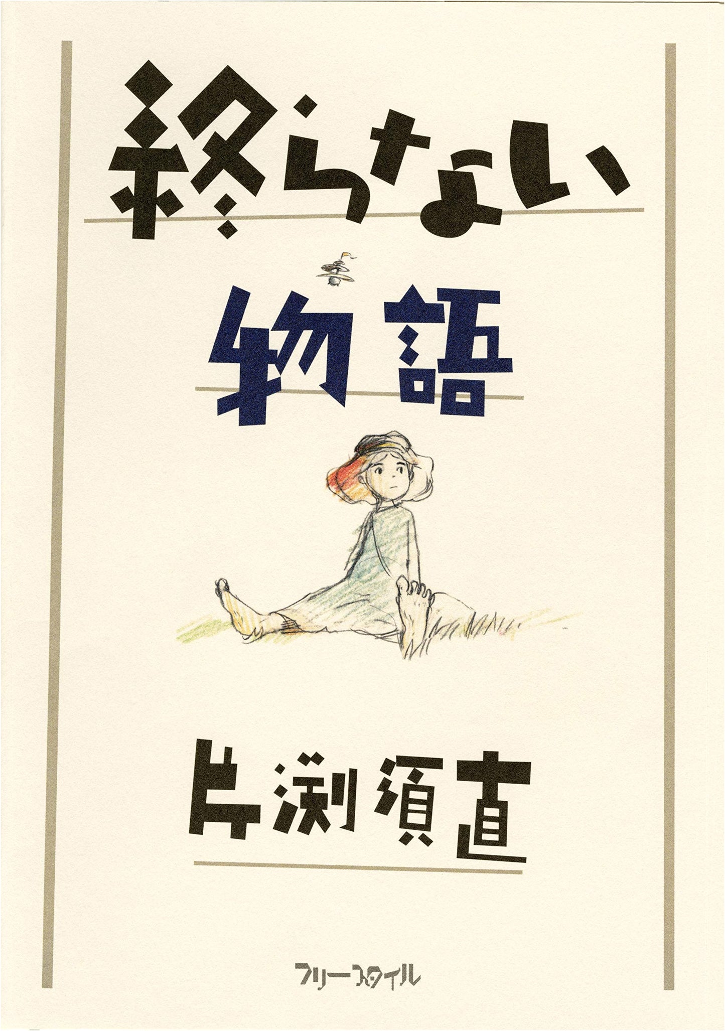 The Never-Ending Story by Sunao Katabuchi