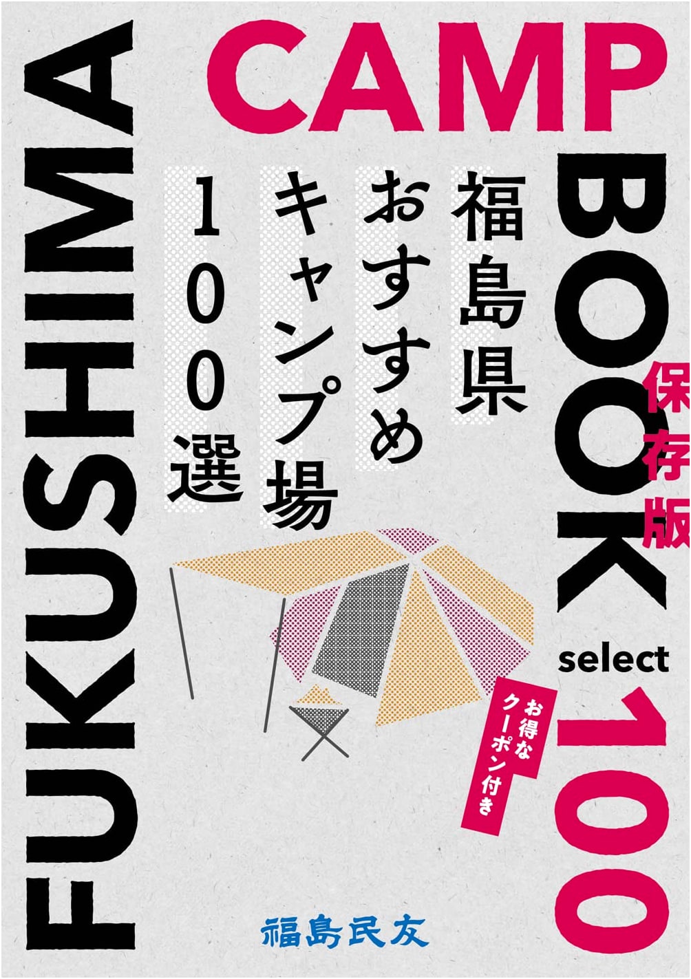 100 Best Campsites in Fukushima Prefecture by Fukushima Minyu Shimbun