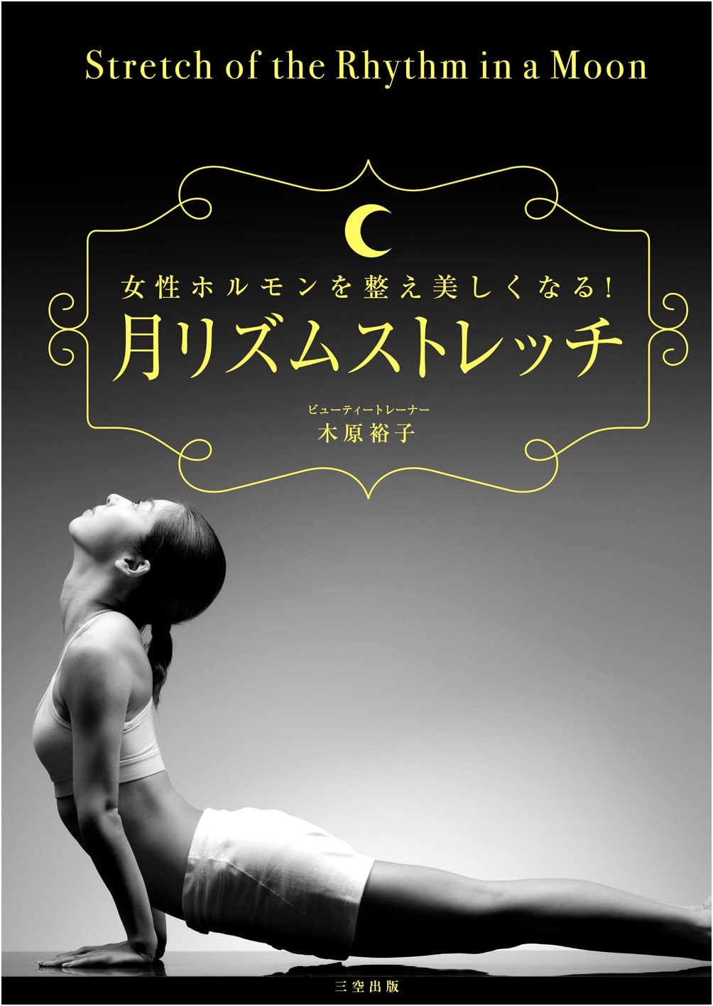 Moon Rhythm Stretch: Harmonize Female Hormones for Beauty