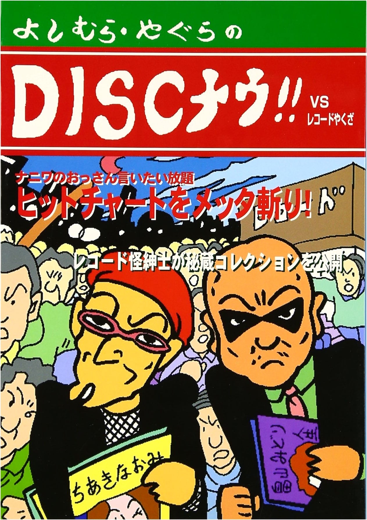 DISC Now VS. Record Yakuza