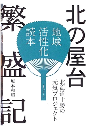 Northern Food Stalls Success Story: Hokkaido Tokachi's Revitalization Project