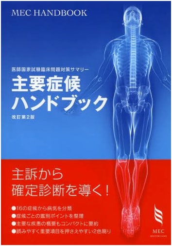Key Symptoms Handbook: Clinical Problems Summary for Japan's Medical Exam, Rev. 2nd Ed.