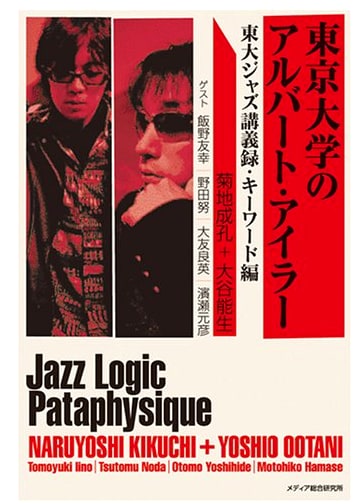Albert Ayler at the University of Tokyo: Lectures on Jazz Keywords
