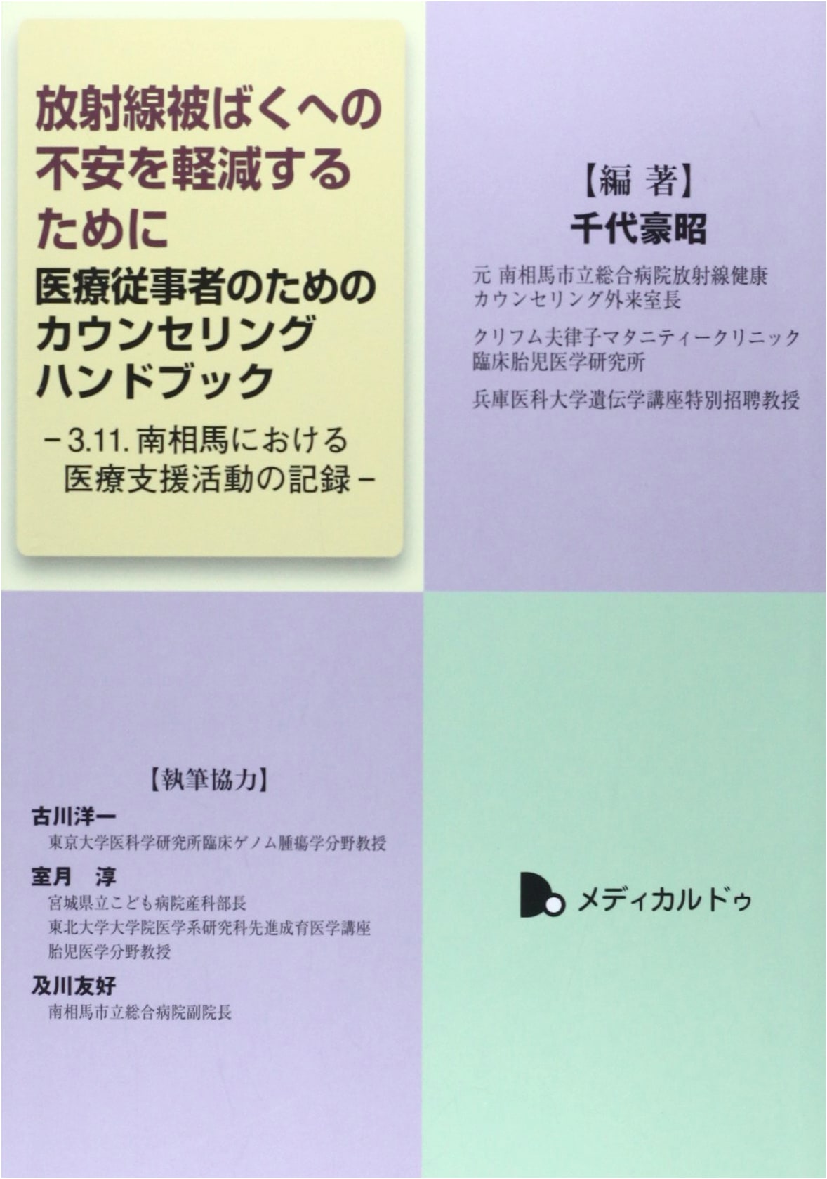 Counseling Handbook for Medical Workers on Radiation Exposure Anxiety: Minamisoma 3.11
