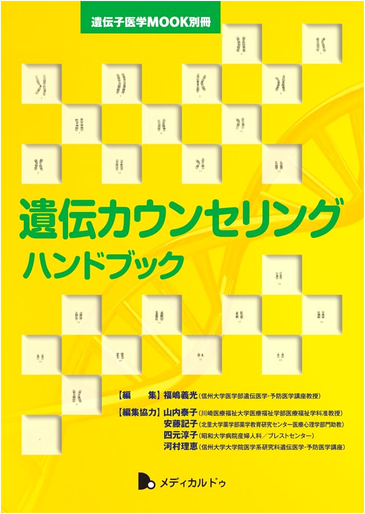 Genetic Counseling Handbook (Separate Volume, Genetic Medicine MOOK)