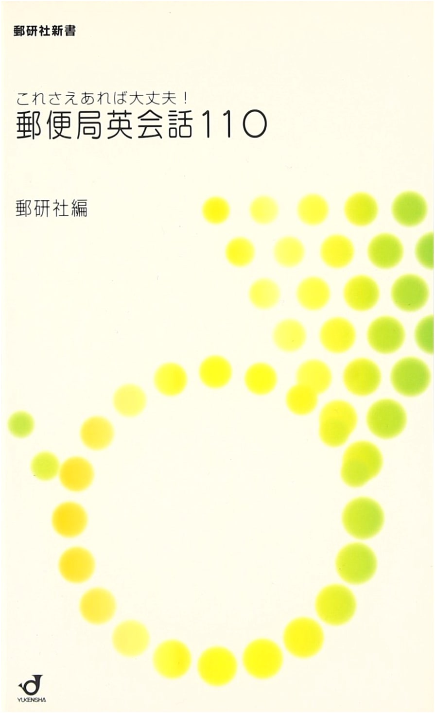 All You Need! Post Office English Conversation 110 (Yuken-sha New Book 03)