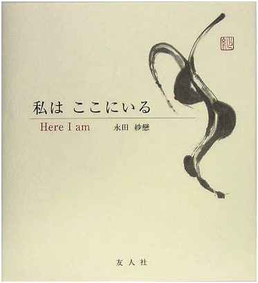 I Am Here by Saren Nagata