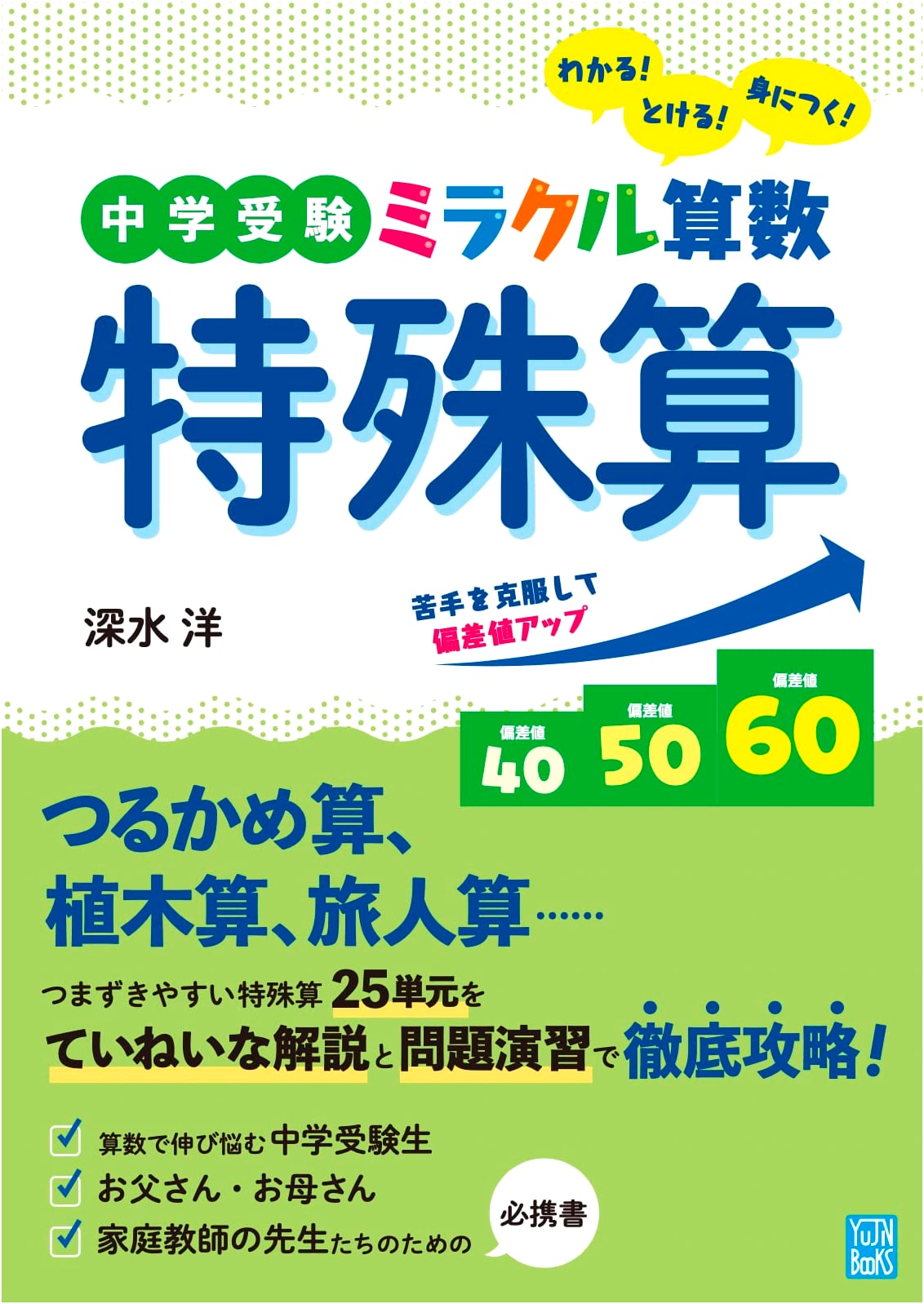 Miracle Arithmetic: Special Calculation Problems for Junior High Entrance Exams by Hiroshi Fukami