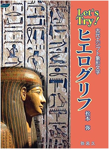 Let's Try! Hieroglyphs: Ancient Egyptian Pictograms (YAROKU BOOKS)