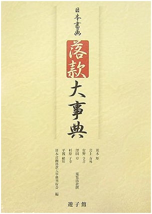Comprehensive Dictionary of Japanese Painting and Calligraphy Signatures