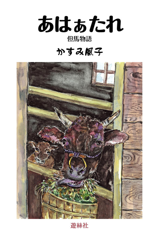 Ahatare: Tales of Tajima