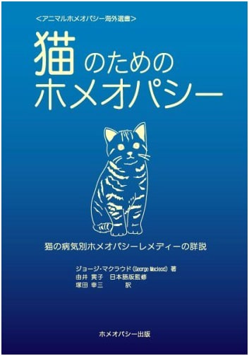 Homeopathy for Cats: Detailed Homeopathic Remedies for Feline Diseases (Animal Homeopathy Overseas Selection)