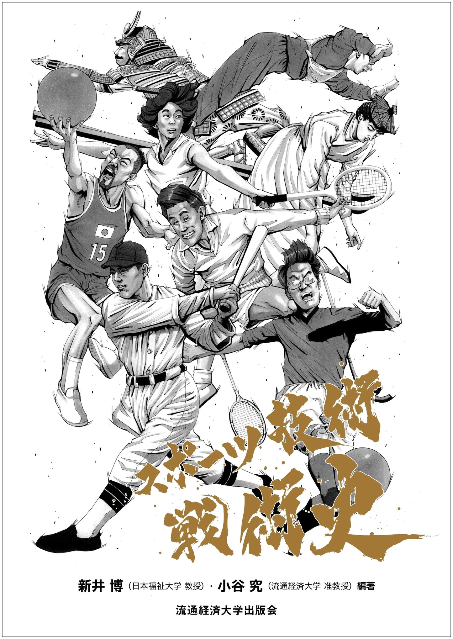 A History of Sports Techniques and Tactics