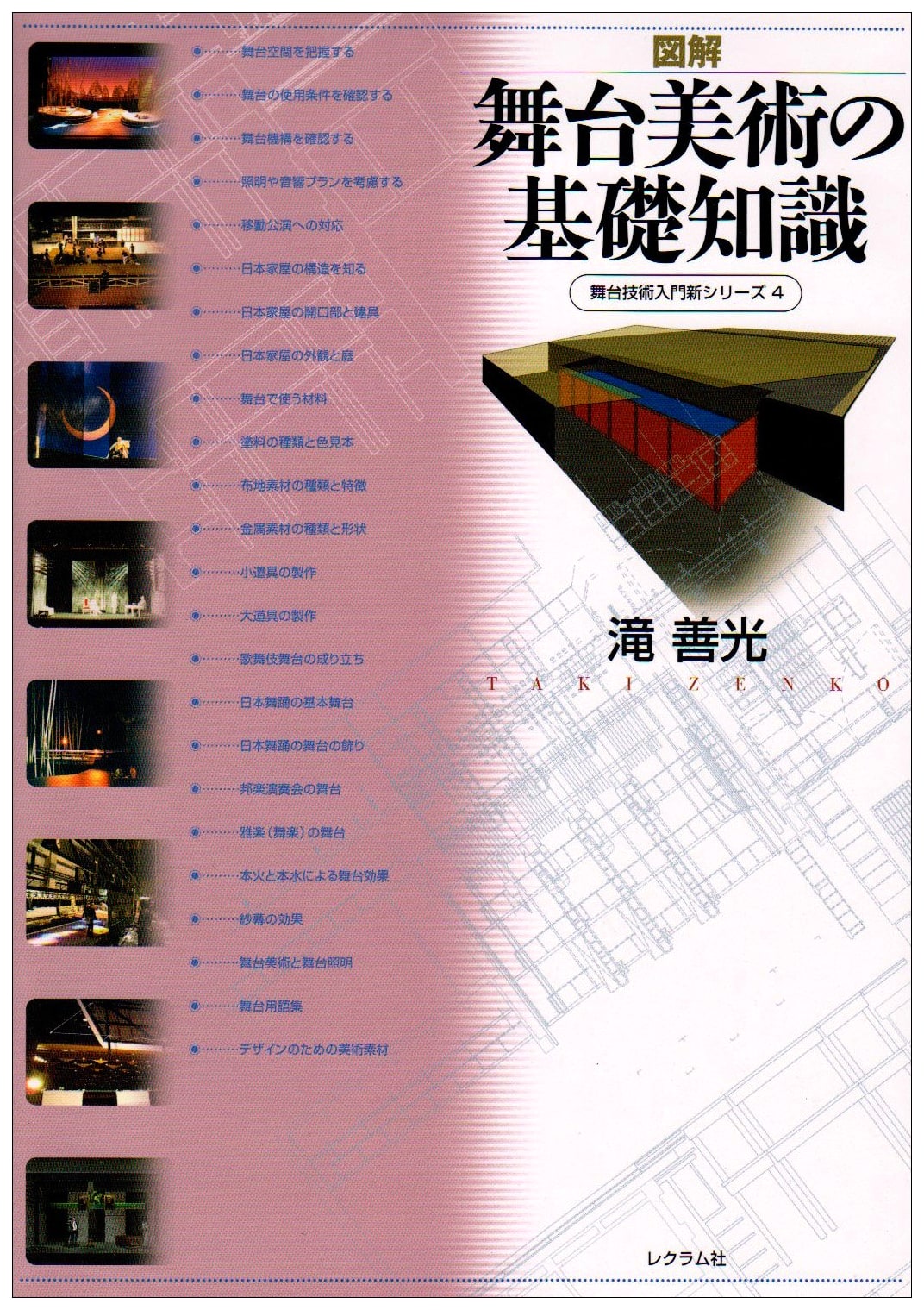 Illustrated Fundamentals of Stage Art: Introduction to Stage Technology New Series Vol. 4