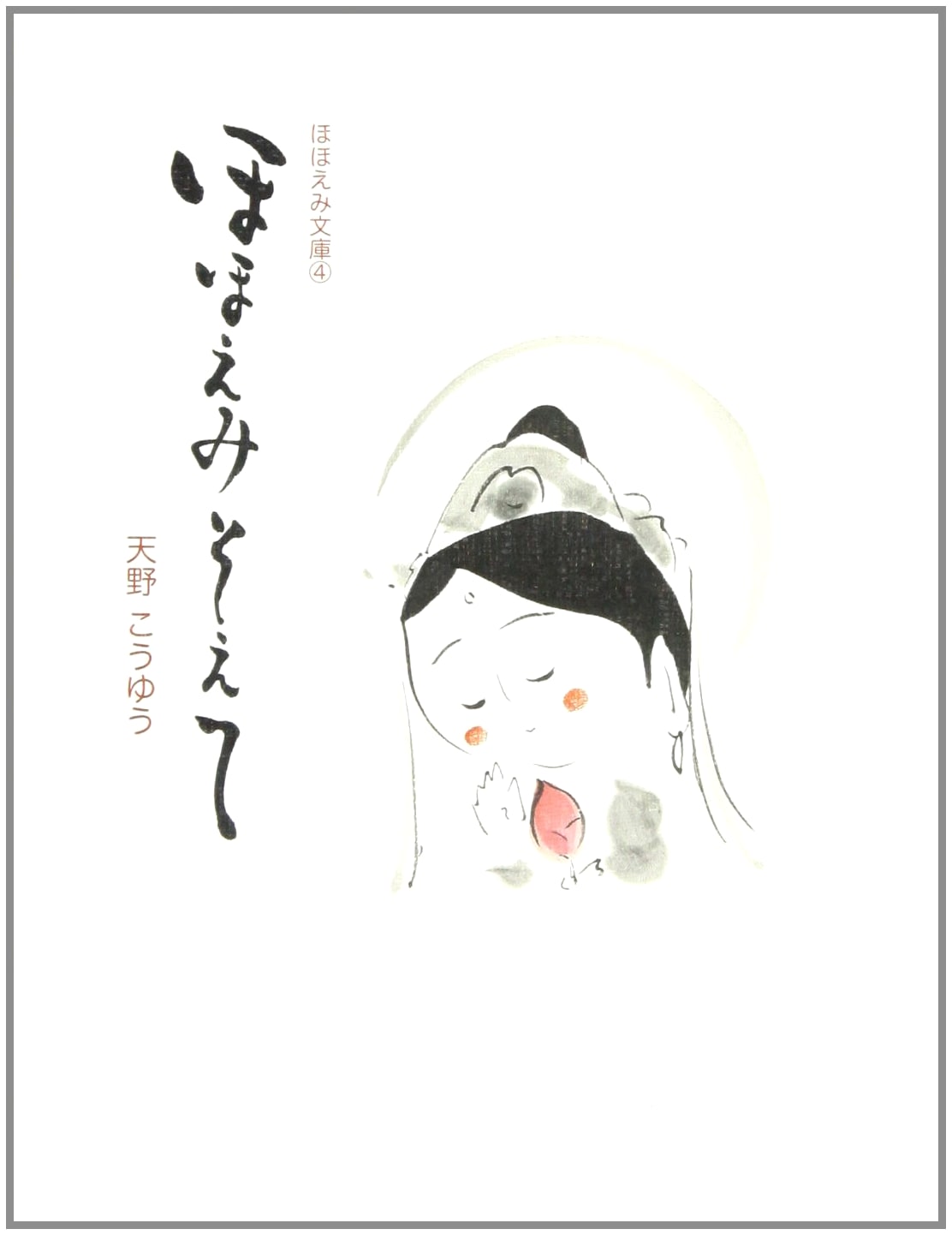 With a Smile (Hohoemi Library Collection, Vol. 4)