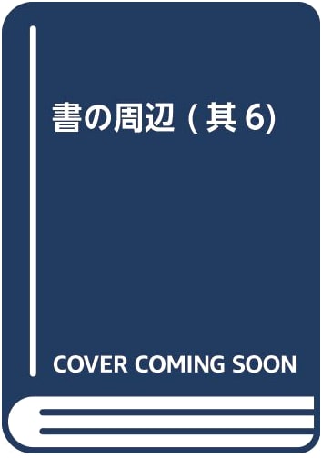 The World of Calligraphy: Around Calligraphy, Volume 6