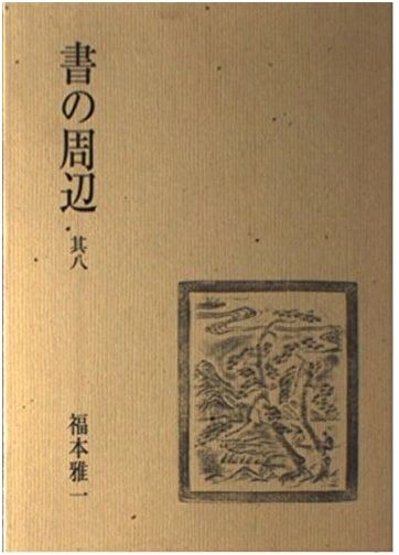 The Periphery of Writing, Vol. 8 by Masakazu Fukumoto