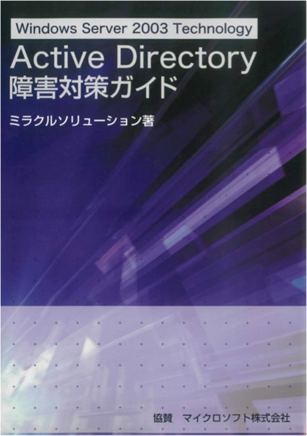 Windows Server 2003 Active Directory Troubleshooting Guide (Miracle Solution)