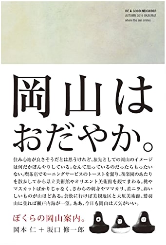 BE A GOOD NEIGHBOR: An Okayama Guide by Hitoshi Okamoto