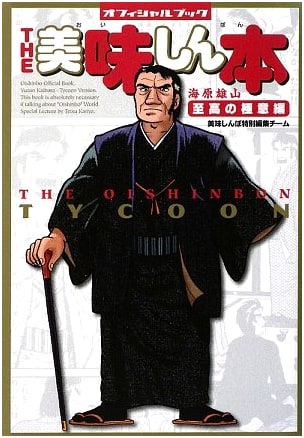 Oishinbo: The Official Book - Kaihara Yuzan's Ultimate Secrets