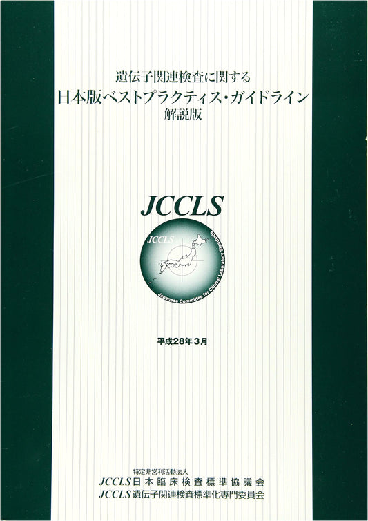 Commentary Edition: Japanese Best Practice Guidelines for Gene-Related Tests