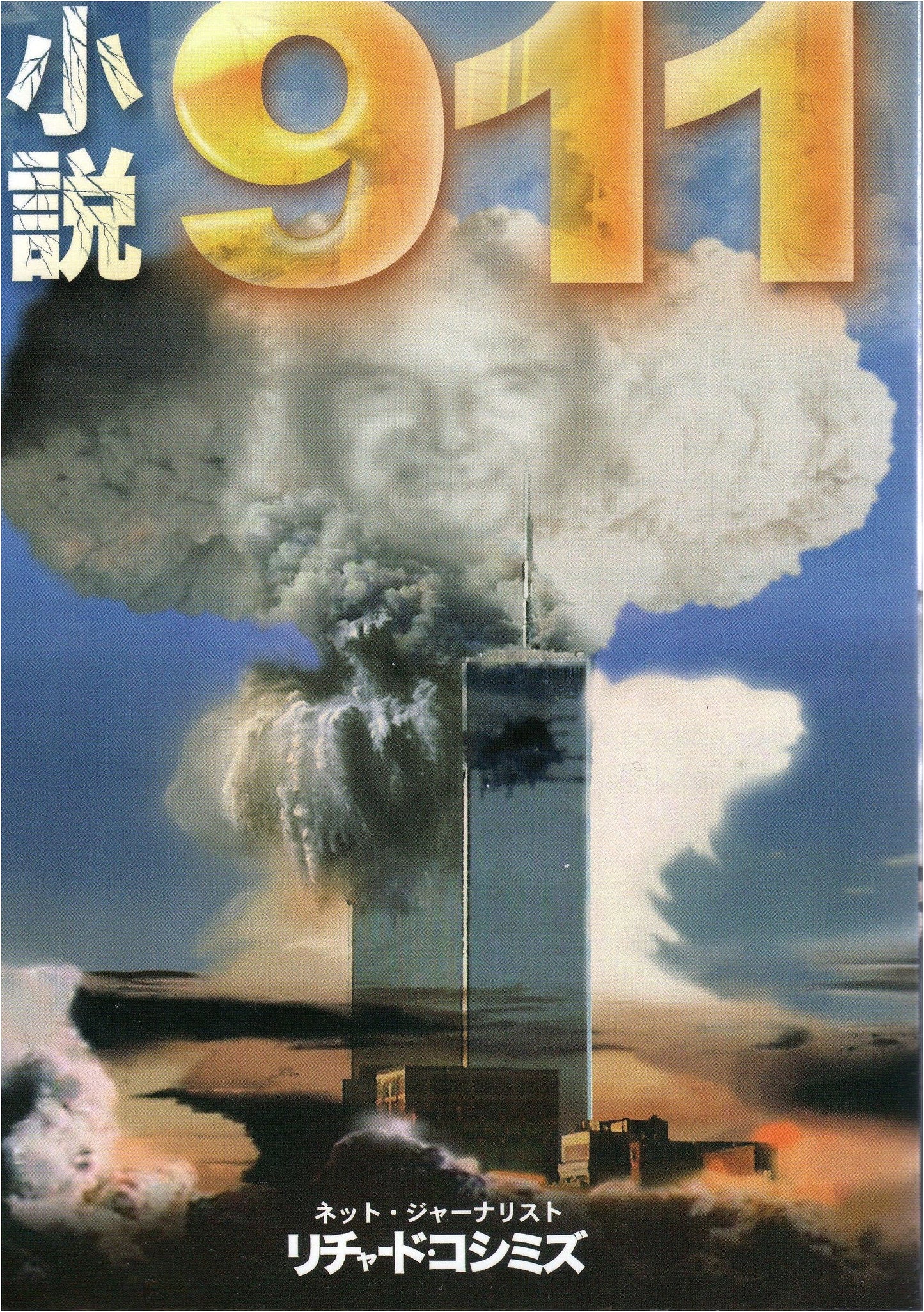 The 9/11 Novel