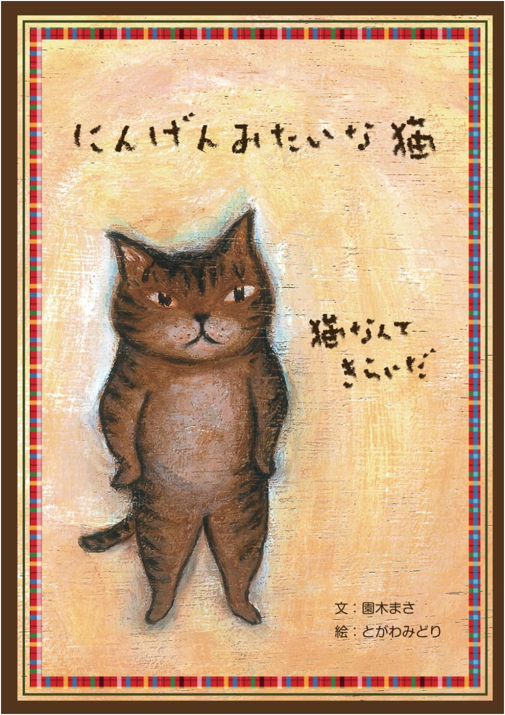 A Human-like Cat: Includes Read-Aloud Video QR Code