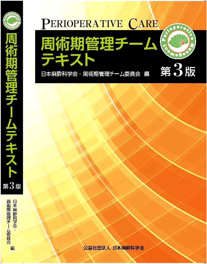 Perioperative Management Team Textbook, 3rd Edition by Japanese Association of Perioperative Nursing