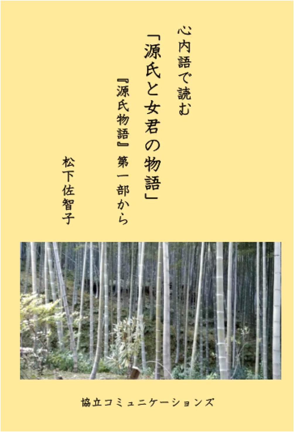 Reading 'The Tale of Genji and the Ladies' Through Inner Speech